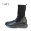 画像1: put's靴　プッツ　pt8172bl ブラック 【足裏に優しい 快適クッション・・ put's靴 かわいい丸さの・・すっきりニットブーツ】 (1)
